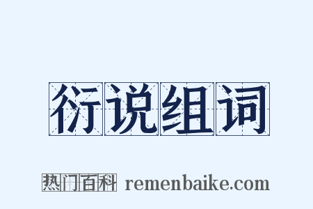 衍说组词是什么意思的图片